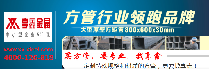 享鑫焊接低合金方管 上?？蛻舻氖走x 交貨速度快